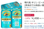 “飲みやすさ”を打ち出したビール「晴れ風」24本が新生活先行セールで14％オフ！