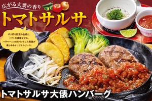 ビッグボーイ看板「大俵ハンバーグ」にトマトサルサ！これはうまそう