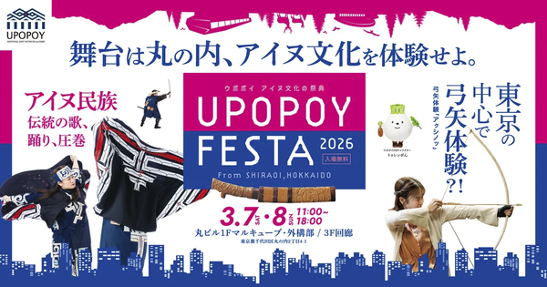 「UPOPOY FESTA 2026 -ウポポイ　アイヌ文化の祭典-」キービジュアル