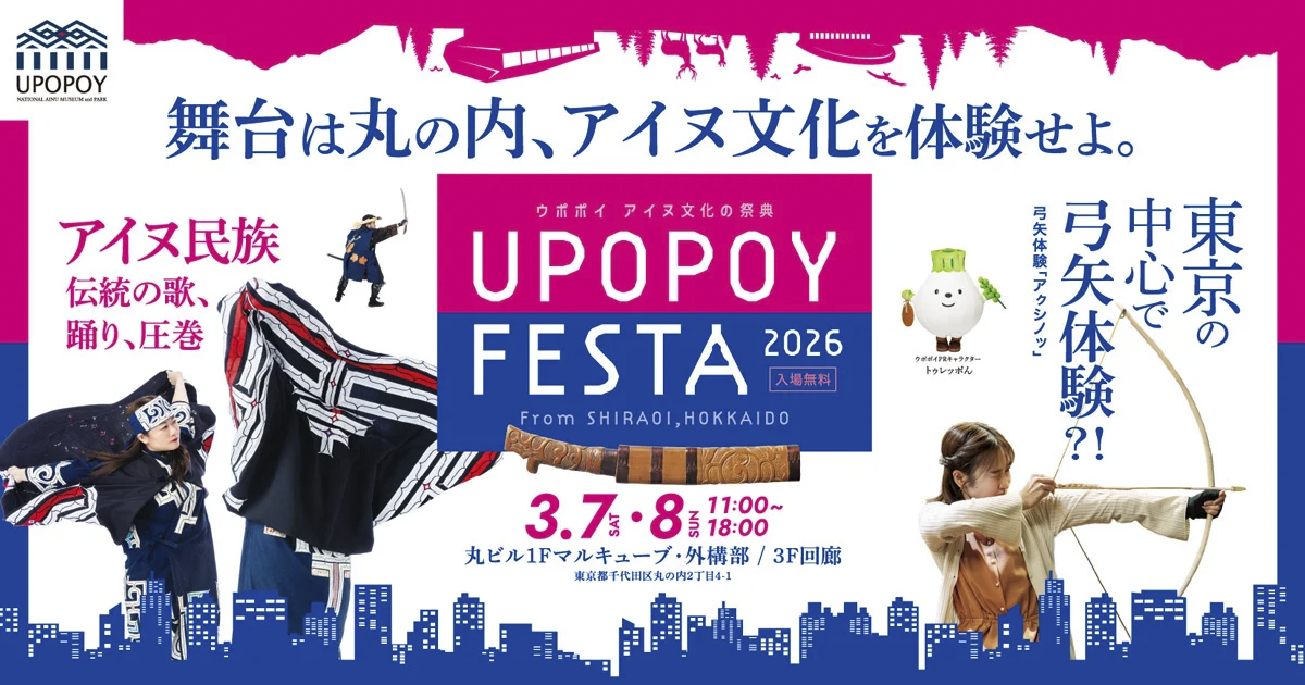 「UPOPOY FESTA 2026 -ウポポイ　アイヌ文化の祭典-」キービジュアル