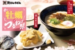 資さんで「牡蠣＆つるねば祭」スタート！待望の「もずくうどん」が復活