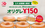 3月9日だけクリスピー・クリーム・ドーナツが平成に！ 「オリグレ」が当時価格「150円」で買えちゃう！