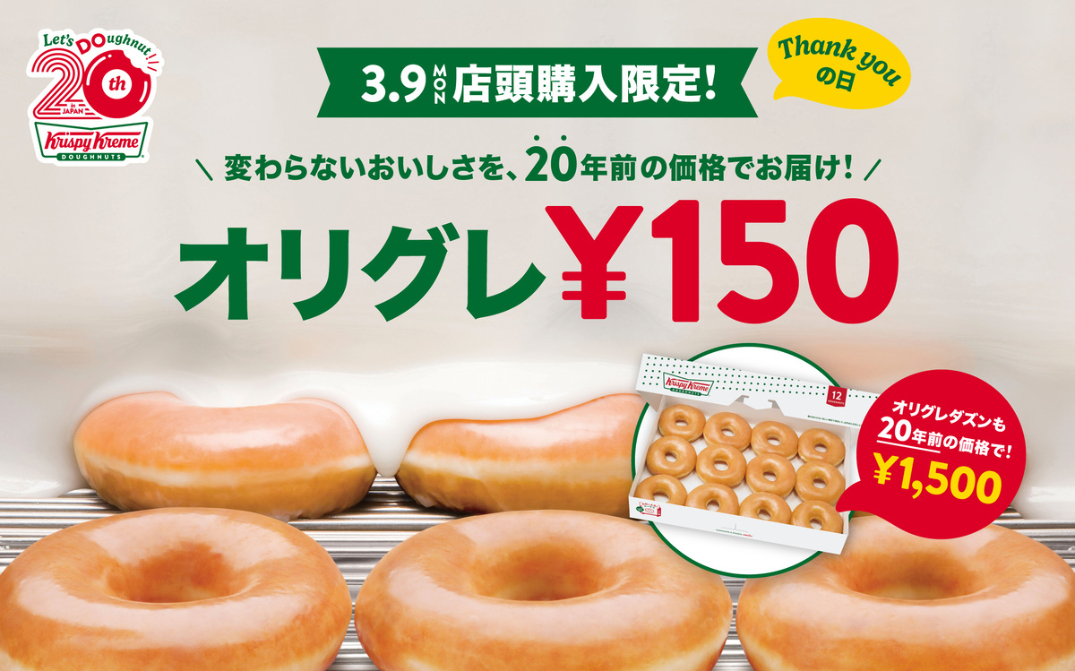 「クリスピー・クリーム・ドーナツ」の「オリグレ150円1DAY」