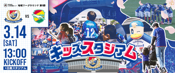 キッズが楽しめるイベントが盛りだくさん。試合前から思いっきり楽しもう！