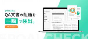 承認書や製造手順書など品質保証文書の整合性確認を自動化、AIチェックツール「QAI Checker」提供開始