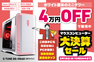 白いゲーミングPCが欲しい！ しかも今なら4万円引き！ 注目のマシンが決算期の今セール中