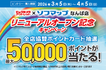 ソフマップ、なんば店リニューアル記念キャンペーン　最大5万ポイントが当たる