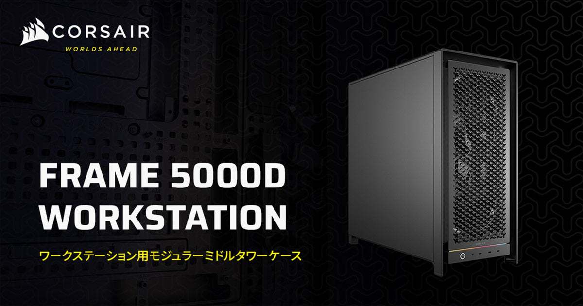 ASCII.jp：CORSAIRの新PCケース「FRAME 5000D Workstation」登場 AI