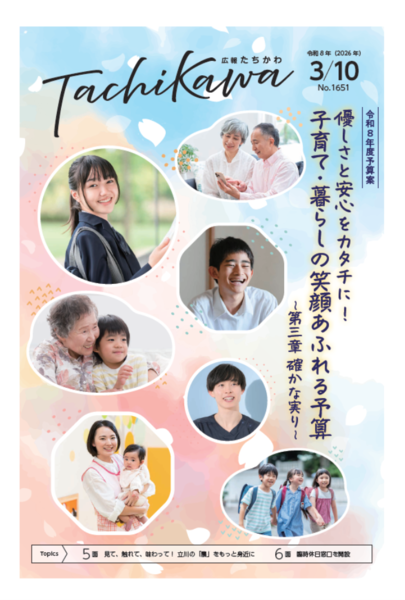「令和8年度予算案」を特集。「広報たちかわ」3月10日号が公開中