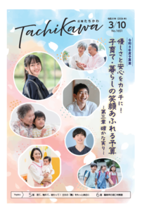 「令和8年度予算案」を特集。「広報たちかわ」3月10日号が公開中