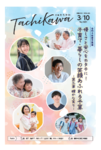 「令和8年度予算案」を特集。「広報たちかわ」3月10日号が公開中