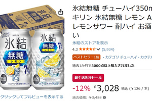 甘くないからうまい！ 「氷結無糖 レモン」24本がAmazon新生活先行セールに登場