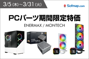 PCケース4980円、1050W電源9980円　自作PC向けパーツが特価に