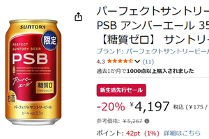 【20％オフ】糖質ゼロでも、飲みごたえにこだわる。「PSB アンバーエール」24本がAmazon新生活先行セール対象に！