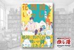 雑念が払えないプロ棋士の脱線思考ダダ漏れ漫画『花四段といっしょ』1～5巻が50%還元！【Kindle漫画セール情報】