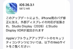 アップル「iOS 26.3.1」配信　新型Studio Displayをサポート