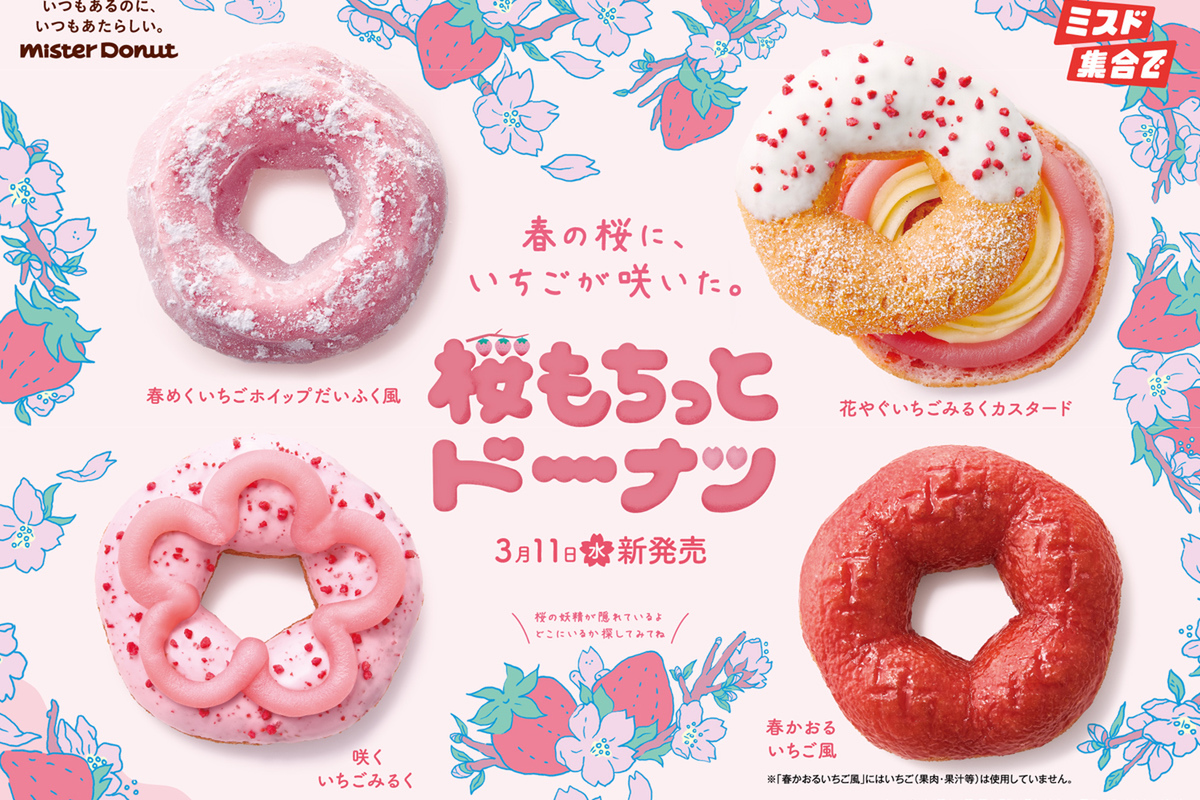 ASCII.jp：おいしそ！ミスド“桜もち”をイメージした「桜もちっと