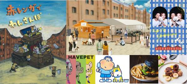 横浜赤レンガ倉庫で犬好き必見イベント『赤レンガでわんさんぽ』が開催決定！