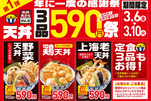 「上海老天丼」など590円に！「年に一度の感謝祭」さん天で本日スタート