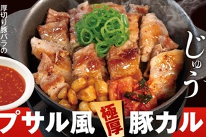 松屋に“極厚”豚カルビ！「サムギョプサル風」定食、これは肉いぞ…