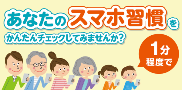 スマホ習慣セルフチェックの告知バナー
