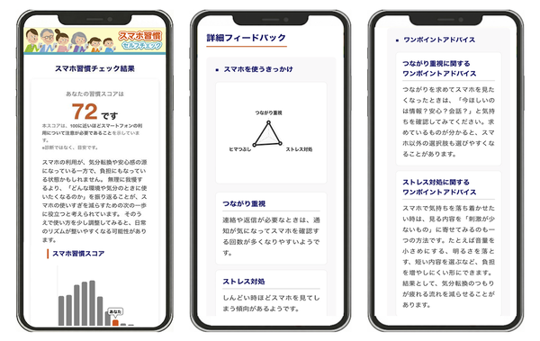 「スマホ習慣セルフチェック」の利用イメージ
