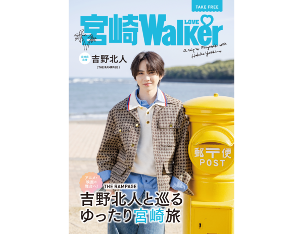 THE RAMPAGE 吉野北人さんと一緒に宮崎県を巡る「宮崎 LOVE Walker」無料公開中！