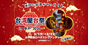 絶品小籠包にふわふわ台湾カステラ♡「台湾屋台祭in水戸2026」で台湾グルメを満喫！【北関東自動車道 水戸南ICから約5km】
