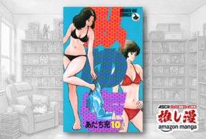 大人の階段登る『みゆき』など、あだち充作品が大量に50%還元！【Kindle漫画セール情報】