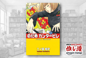 天才とポンコツとクラシック音楽のオーケストレーション『のだめカンタービレ』通常版・新装版共に50%還元！【Kindle漫画セール情報】
