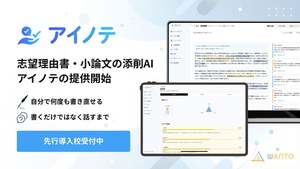志望理由書や小論文のAI添削サービス「アイノテ」正式提供開始、文章の構造と根拠をもとに改善を支援