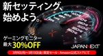 JAPANNEXTのゲーミングモニターが最大30%オフ！ Amazon限定「新生活セール」開催