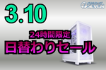 ハイエンドPCがいきなり8.5万円オフ! 3月10日だけのBTOセール