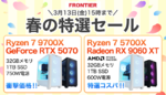 AMD Ryzen 7＋RTX5070の高性能PCが値ごろ！ FRONTIER春の特選セールが期間限定で開催