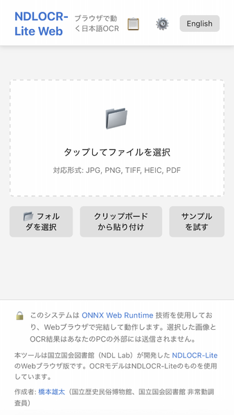モバイル版「NDLOCR-Lite Web」の画面