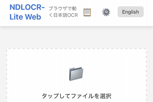 国会図書館OCRがスマホ対応　iPhone、iPad、Androidで動く