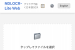 国会図書館OCRがスマホ対応　iPhone、iPad、Androidで動く