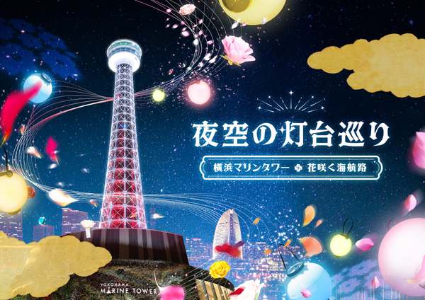 横浜マリンタワーで夜景とアートの融合、幻想的な光のイベント「夜空の灯台巡り」開催