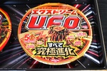 これU.F.O.じゃなくない!?「エクストリームU.F.O.」濃さが別物