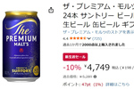 プレモル1本約198円！ Amazon新生活セールでビールのケース買いがおトク