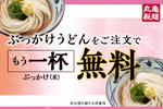 丸亀製麺、ぶっかけ買うと「もう1杯無料」マジお得な3日間