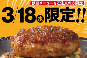 アツアツのハンバーグが100円で追加！1日限定の太っ腹企画