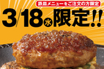 アツアツのハンバーグが100円で追加！1日限定の太っ腹企画