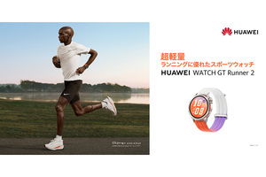 ファーウェイ、本格ランナー向け技術搭載スマートウォッチの日本発売公表　マラソン五輪金メダリストとの協業も