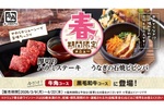 焼肉店で“うなぎビビンバ”!? 「牛角食べ放題専門店」が春限定メニューを投入