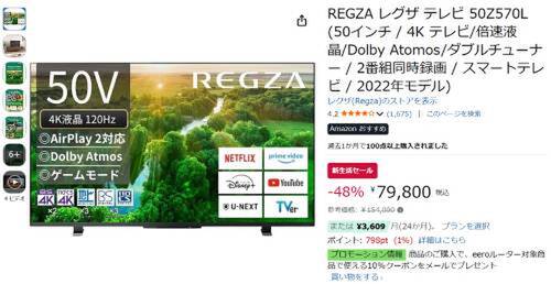 50インチREGZAが79,800円。倍速液晶の4Kテレビ「50Z570L」が48％オフ