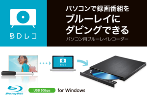 テレビ容量パンパン民へ。録画した番組をBDに焼けるドライブが出たぞ！