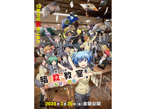 【3月の劇場アニメ】なんと15作品！ 『暗殺教室』殺せんせーが10周年プロジェクトで帰ってくる！