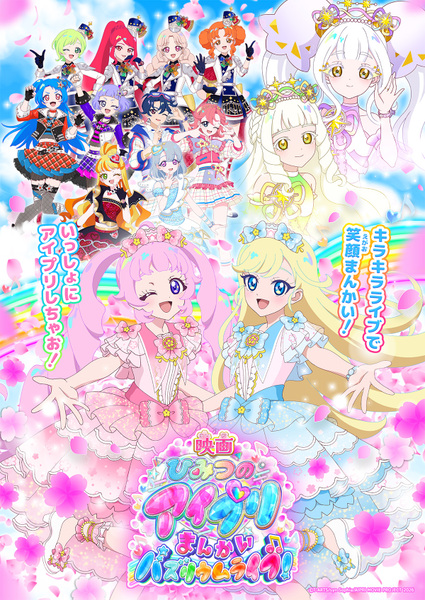 『映画ひみつのアイプリ まんかいバズリウムライブ！』