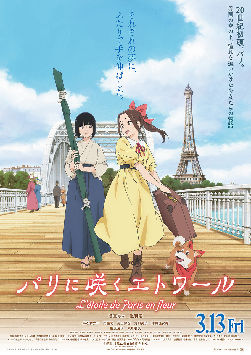 『パリに咲くエトワール』